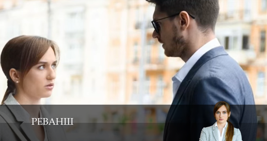 Реванш 1 сезон 12 серия смотреть онлайн в качестве 4K