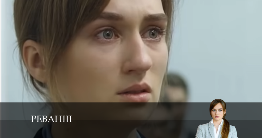 Реванш 1 сезон 15 серия смотреть бесплатно в хорошем качестве