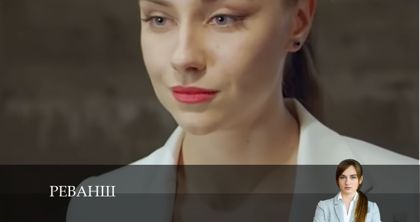 Реванш (2024) 1 сезон 17 серия смотреть онлайн бесплатно