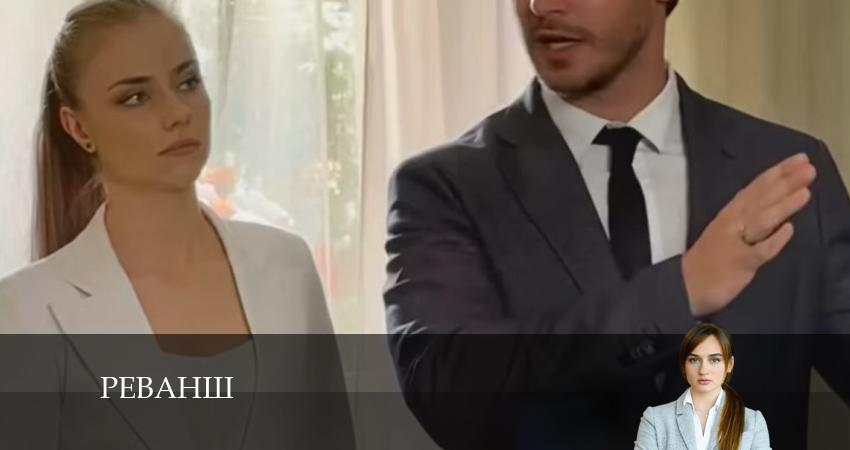 Реванш 1 сезон 21 серия смотреть онлайн в качестве 4K