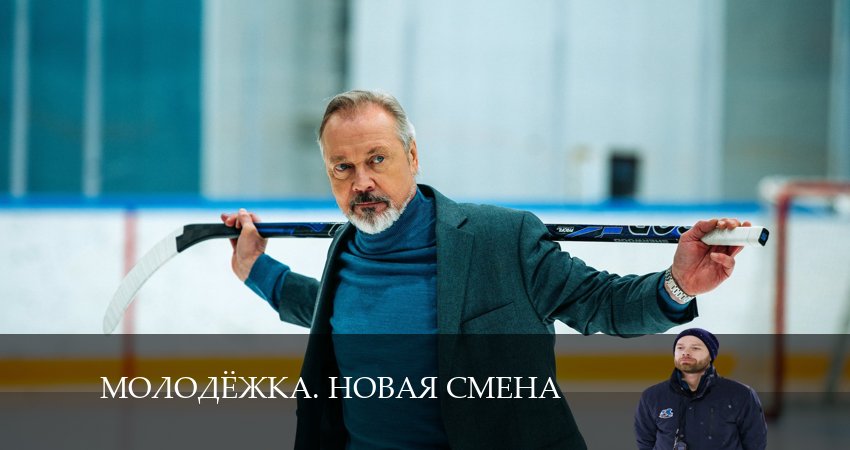 Сериал Молодёжка. Новая смена (2024) 7 сезон 3 серия в хорошем качестве 1080 Full HD