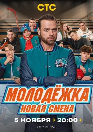 Молодёжка. Новая смена 7-й сезон (2024, Россия) смотреть сериал онлайн