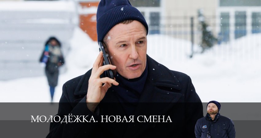 Смотреть Молодёжка. Новая смена 7 сезон 8 серия онлайн бесплатно без смс
