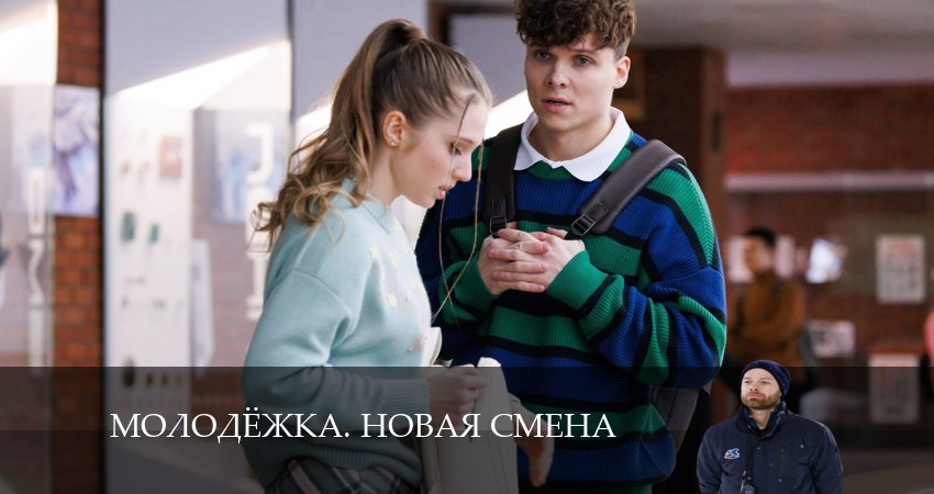 Сериал Молодёжка. Новая смена (2024) 7 сезон 12 серия смотреть онлайн в качество 1080 HD или 4K