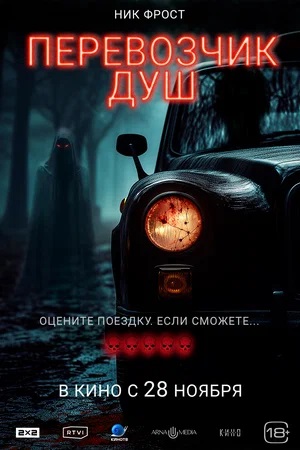 Фильм Перевозчик душ (2024) (2024) смотреть бесплатно в супер качестве 4K
