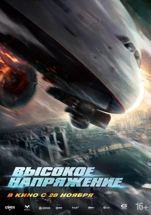 Высокое напряжение (2024) смотреть фильм онлайн