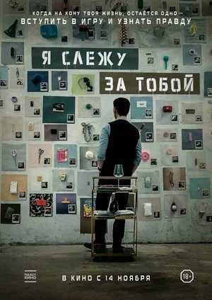 Фильм Я слежу за тобой (2024) 2024 в 4K UHD онлайн без регистрации