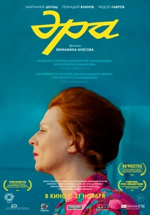 Фильм Эра (2023) 2024 в HD 720 или 1080 качестве онлайн бесплатно