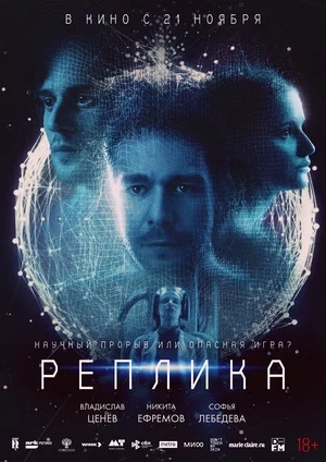 Реплика (2024) 2024 полный фильм в хорошем 720p или 1080p