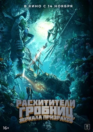 Расхитители гробниц. Зеркала призраков 2024 в отличном 4K качестве смотреть бесплатно