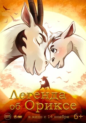 Смотреть Легенда об Ориксе (2024) 2024 в Full HD 1080 без рекламы онлайн
