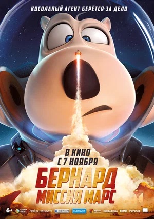 Фильм Бернард: Миссия Марс (2023) (2024) смотреть в HD 1080 без рекламы онлайн