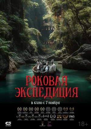 Фильм Роковая экспедиция (2024) (2024) смотреть бесплатно в супер качестве 4K
