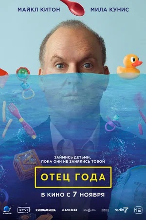 Фильм Отец года (2024) 2024 в Full HD бесплатно на русском