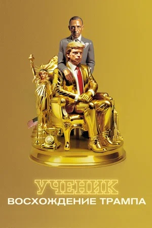 Фильм Ученик. Восхождение Трампа (2024) смотреть в отличном качестве 1080p смотреть онлайн