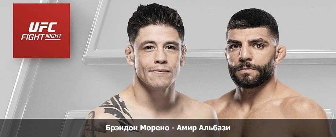 Смотреть фильм Брэндон Морено - Амир Альбази (03.11.2024) 2 в вк