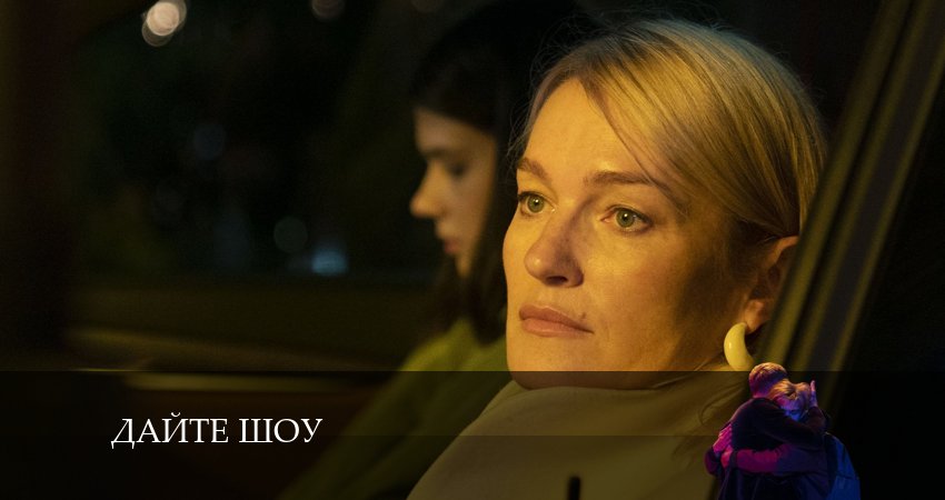 Сериал Дайте шоу (1-й сезон) концовка