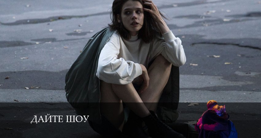 Дайте шоу (2024) 1 сезон 5 серия смотреть онлайн бесплатно