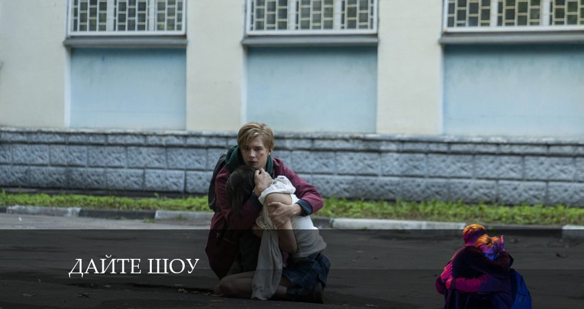 Дайте шоу (2024) 1 сезон 6 серия смотреть онлайн бесплатно