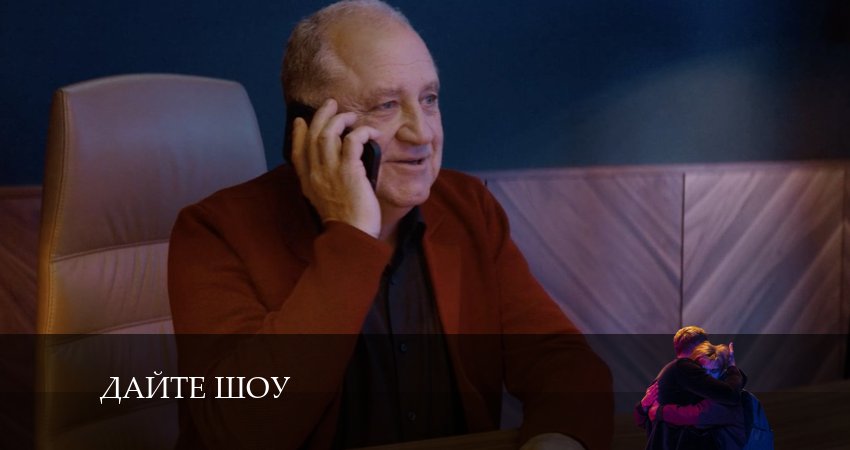 Сериал Дайте шоу (1 сезон, 9 серия) смотреть онлайн бесплатно в хорошем HD 1080 качестве