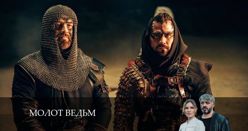 Молот ведьм (1-й сезон) сериал лордфильм бесплатно
