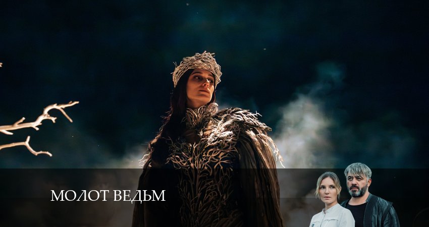 Молот ведьм 1 сезон 2 серия смотреть онлайн бесплатно в хорошем качестве