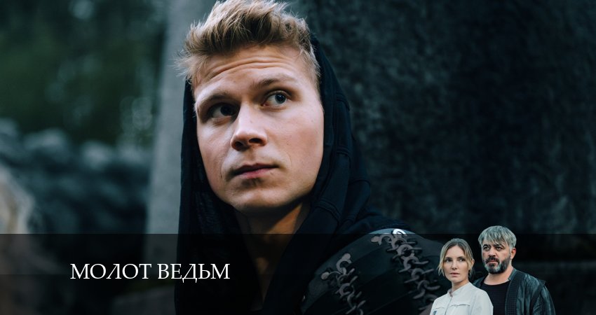 Молот ведьм сериал 2024 смотреть бесплатно