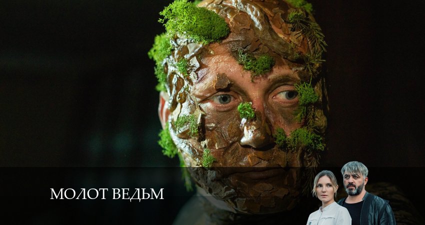 Сериал Молот ведьм 1 сезон 4 серия смотреть онлайн бесплатно в хорошем качестве