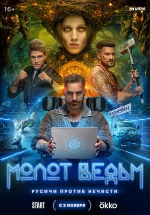 Молот ведьм (2024, Россия) смотреть онлайн