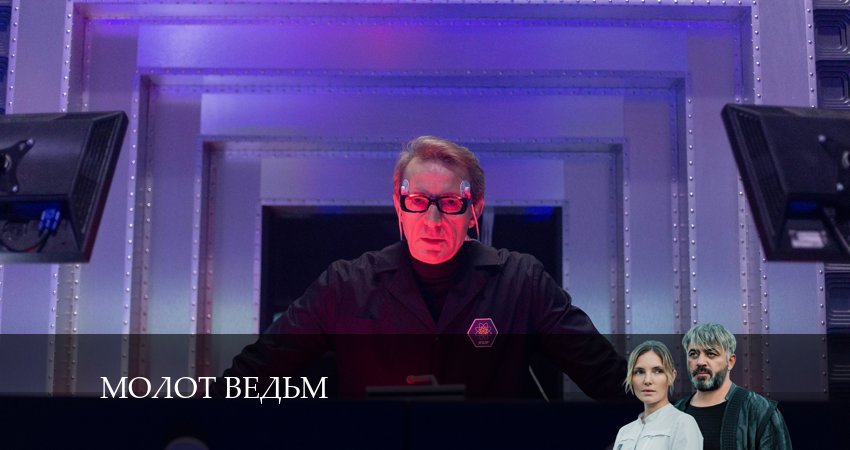 Молот ведьм сериал 2024 смотреть бесплатно