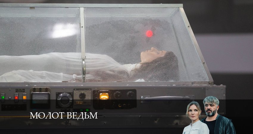 Молот ведьм (2024) 1 сезон 6 серия полностью смотреть бесплатно без рекламы