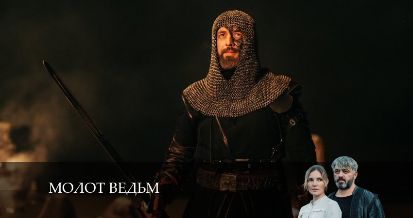 Сериал Молот ведьм (2024) 1 сезон 8 серия смотреть бесплатно в хорошем качестве