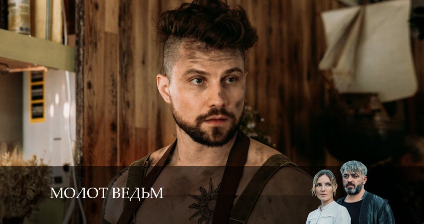Молот ведьм (1 сезон, 1-8,9,10 серия) серия смотреть онлайн бесплатно
