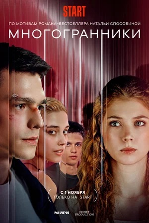 Многогранники 1 сезон, 1-8,9,10 серия (2024, Россия) смотреть сериал онлайн