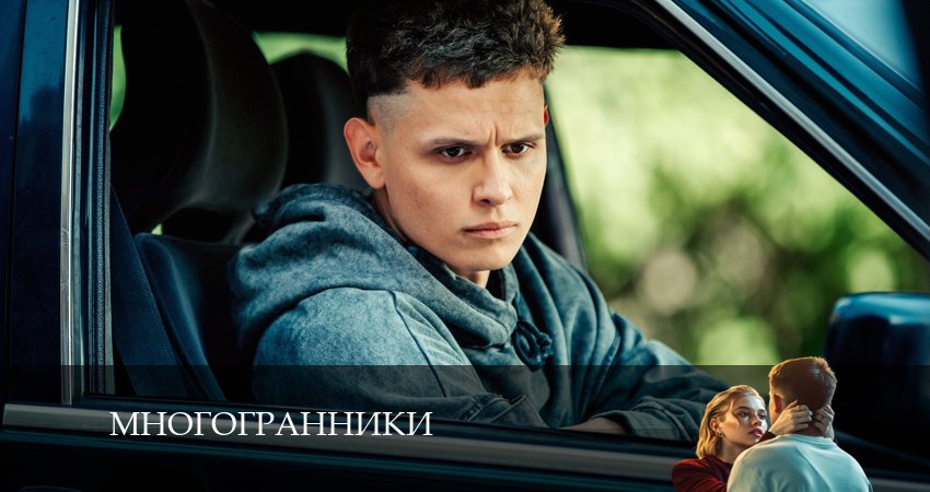 Многогранники (1 сезон, 1-8,9,10 серия) фильм лордфильм