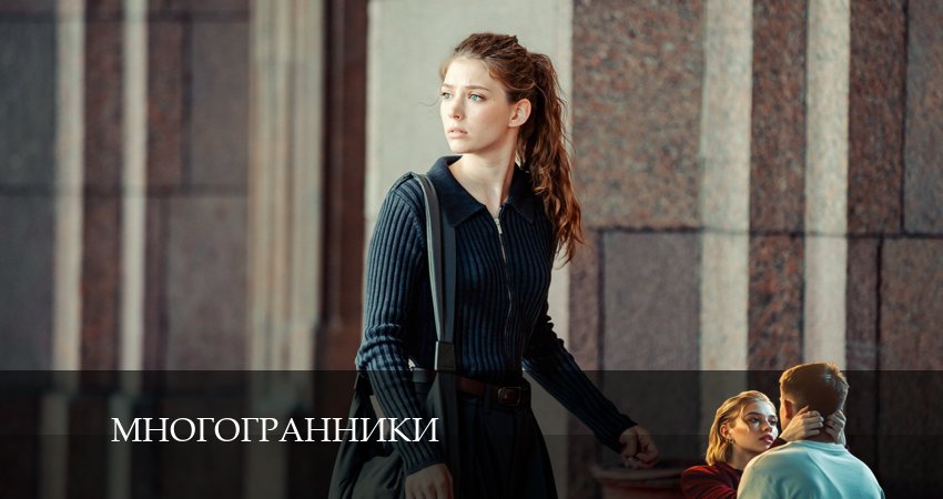 Смотреть сериал Многогранники 1 сезон 2 серия бесплатно и без рекламы