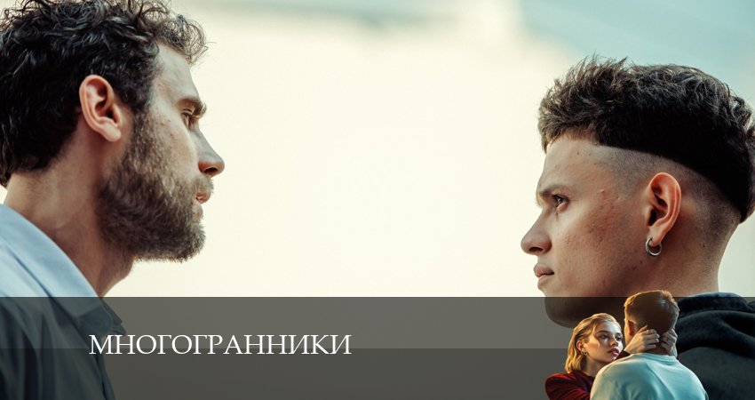 Многогранники 1 сезон 3 серия смотреть в хорошем качестве