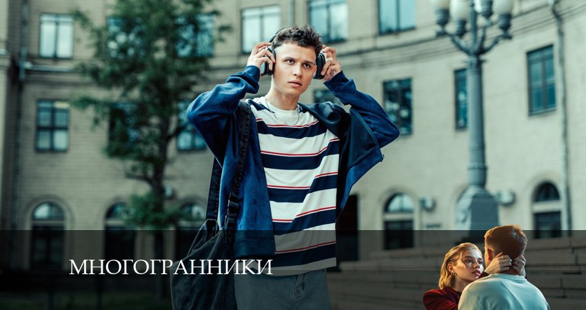 Сериал Многогранники (2 сезон) музыка к фильму