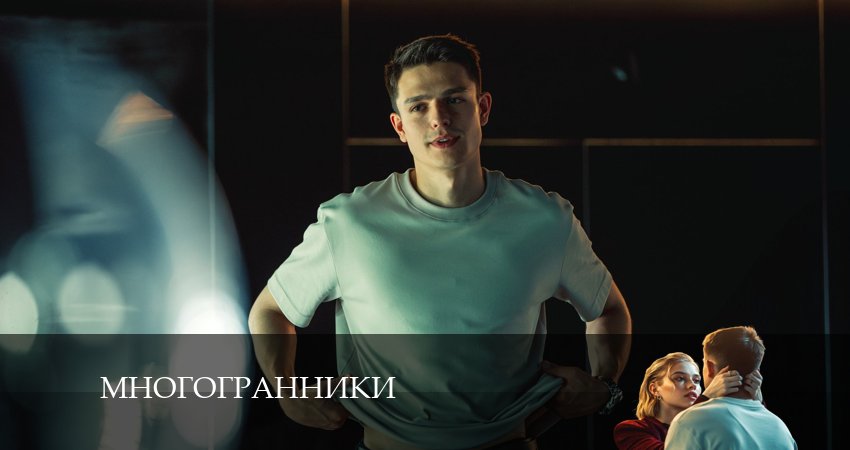 Смотреть сериал Многогранники 1 сезон 7 серия бесплатно и без рекламы