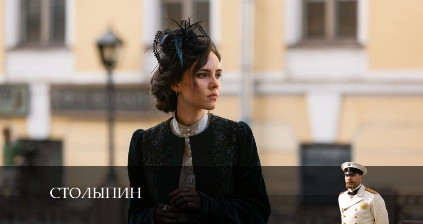 Столыпин (1 сезон) сериал смотреть онлайн