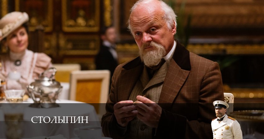 Столыпин (2024) 1 сезон 2 серия полностью смотреть бесплатно без рекламы