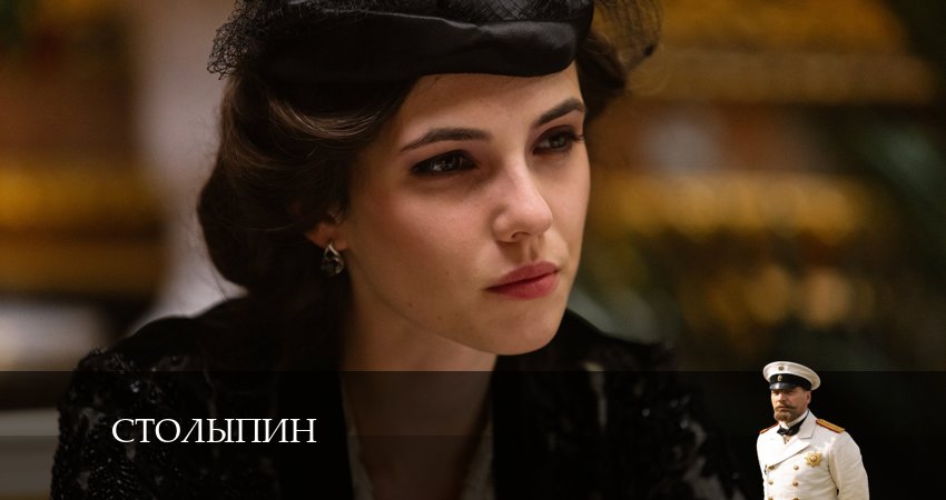 Столыпин 1 сезон 3 серия все серии подряд онлайн бесплатно
