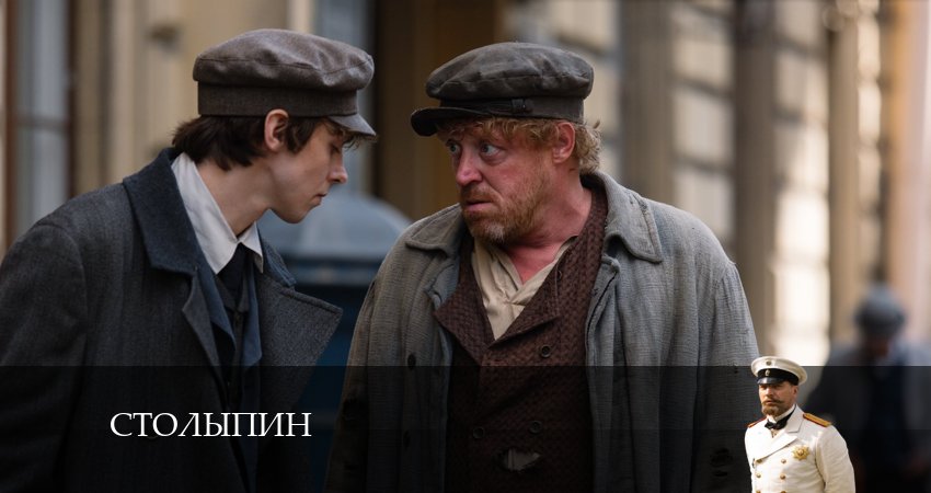 Столыпин (2024) 1 сезон 4 серия смотреть онлайн без рекламы и регистрации