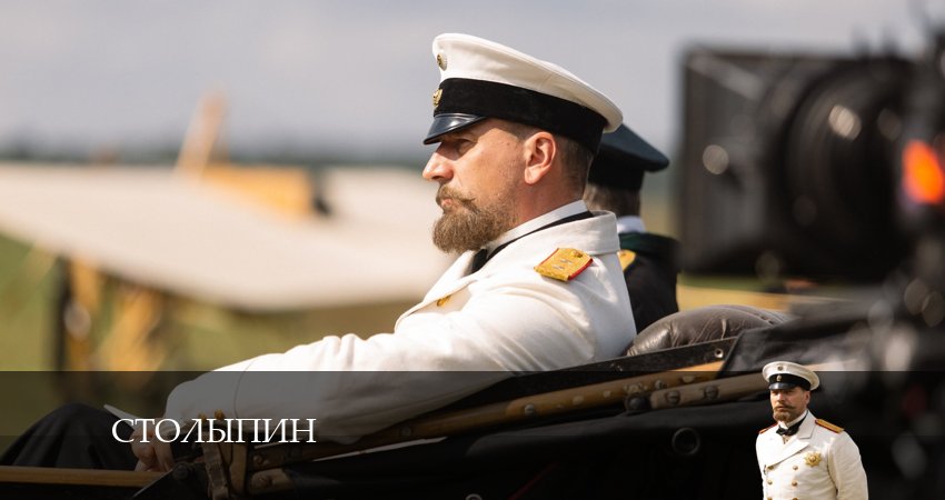 Столыпин (2024) 1 сезон 6 серия смотреть онлайн в хорошем качестве