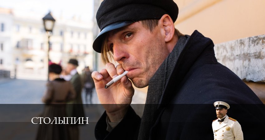 Столыпин 1 сезон 9 серия смотреть в хорошем качестве