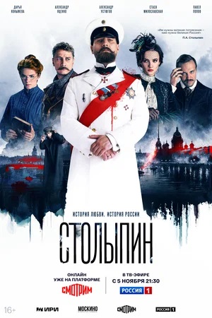 Столыпин 1-10,11,12 серия (2024) смотреть сериал онлайн