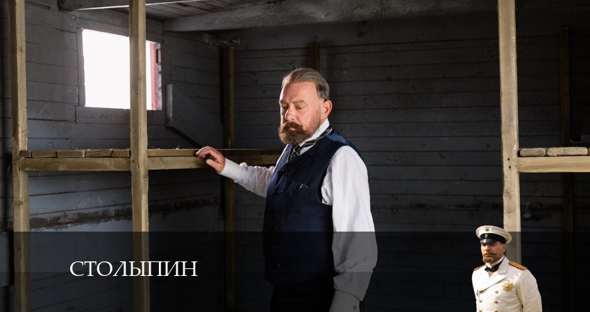 Столыпин (2024) 1 сезон 11 серия смотреть в HD 1080 без регистрации