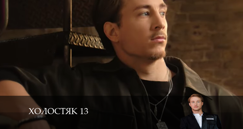 Сериал Холостяк 13 СТБ (2024) (2024) 13 сезон 5 серия в хорошем качестве 1080 Full HD