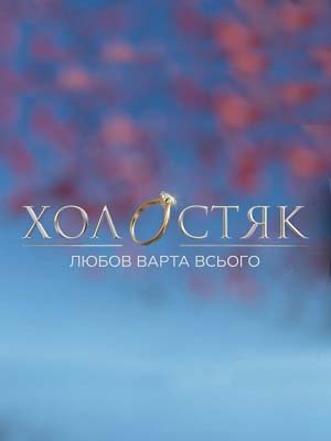 Сериал Холостяк 13 СТБ (2024) (2024) 13 сезон смотреть онлайн в хорошем качестве