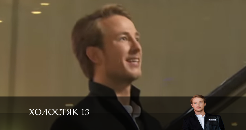 Холостяк 13 СТБ (2024) 13 сезон 13 серия смотреть онлайн бесплатно в хорошем качестве